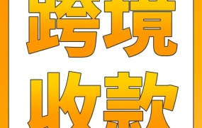 服务动态｜亚马逊全球收款助力中国卖家轻松跨境回款，覆盖全球十大站点