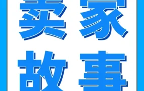 卖家故事｜亚马逊冷门爆品打造方法论：用数据+创新实现年销5000万