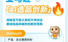 卖家故事｜亚马逊卖家Hotouch的AI智能运营打法