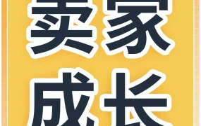 服务动态｜亚马逊推出专属顾问服务，破解运营难题助力品牌增长