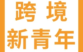 卖家故事｜从0到$800万！97后创二代Leon三年打造亚马逊家居类目天花板
