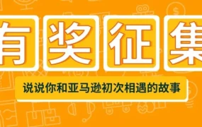 卖家故事｜从富二代创业到传统外贸转型，百种理由诠释亚马逊初遇契机