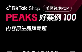 卖家故事｜内容特色品牌在TikTok Shop美区POP两月实现3万单爆发