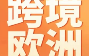 卖家故事｜十年深耕欧洲，柯恩斯凭品牌信仰与技术实力登顶亚马逊，如何做到？