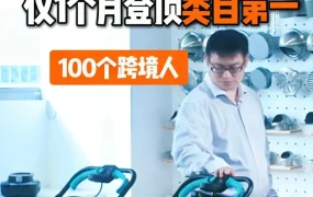 卖家故事｜南京腾亚精工转型自有品牌，旺季出货15万台