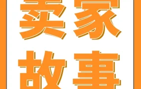 卖家故事｜厦大高材生借款十万创业，三年亚马逊年销数亿，揭秘爆款打造与平台策略