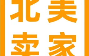 卖家故事｜四人团队500天拿下800万销售额，揭秘亚马逊北美站中小卖家的崛起之路