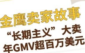 卖家故事｜坚持长期主义的eBay大卖，年GMV超百万美元的出海方法论