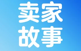 卖家故事｜工程师转型品牌创始人：头程服务助沃尔玛卖家降50%跨境成本