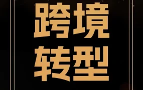 卖家故事｜常州欧尔孚特年销2亿美金，跨境电商如何实现从代工到品牌化跃升？