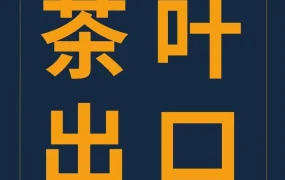 卖家故事｜日销2000+单！零退货率秘诀：选准优质供应商，推动中国茶叶走向世界