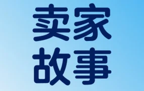 卖家故事｜杭州一人公司靠陌生品类年销170万美元，沃尔玛广告打法值得借鉴