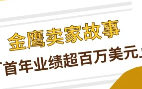卖家故事｜武汉嘉仕禾不到一年实现eBay百万美元销售，揭秘选品与运营方法