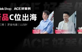 卖家故事｜深圳 3C 三品牌 TikTok Shop 新品首发：制冰机周销百万、3D 打印机单条视频爆单 1500 台