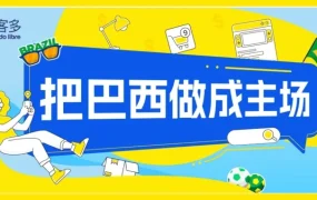 卖家故事｜深耕巴西 11 年年销过亿，YESOP 揭秘 3 万平自建仓与本地化长期主义打法