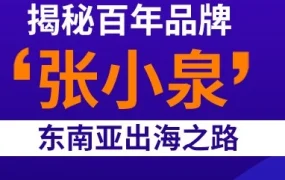 卖家故事｜百年老字号张小泉东南亚出海之路，Lazada助力其成为Kitchen & Dining类目TOP5