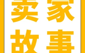 卖家故事｜跨境 0 经验 2 个月冲上亚马逊类目 Top5，远望谷智能揭秘普通产品精细化运营突围法
