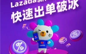 卖家故事｜跨境电商新闻｜新商家Lazada破冰实战：从商品优化到大促爆单的11天成长路径
