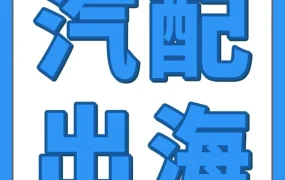 卖家故事｜跨境电商｜7年销售额暴涨80倍！汽配卖家凌越如何在美国站稳脚跟