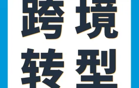 卖家故事｜跨境电商｜义乌饰品卖家七年从档口进阶亚马逊，掌握供应链与物流双核心竞争力