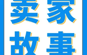 卖家故事｜跨境电商｜从传统外贸到亚马逊爆款，他靠本土化和产品创新实现年销破亿
