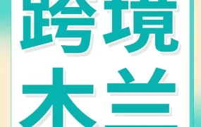卖家故事｜镇涵运动六年跃升头部，靠‘她力量’与细节驱动品牌出海