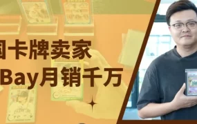 卖家故事｜镖卡通过自研AI赋能收藏卡跨境交易，eBay月销千万并持续扩张