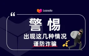 运营指导｜🔴高危 Lazada卖家防诈骗指南：识别假冒渠道话术及应对策略