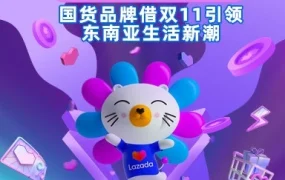 官方活动｜10分钟超越9.9大促销量！国货品牌借双11引领东南亚生活新潮