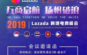官方活动｜2019 Lazada 东南亚招商会｜未入驻商家把握新机遇指南