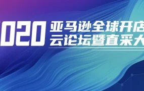 官方活动｜2020亚马逊全球开店云论坛暨直采大会聚焦跨境电商新机遇