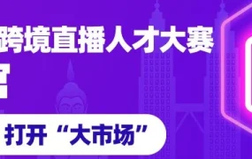 官方活动｜2020首届东南亚跨境直播人才大赛圆满收官，直播助力中国—东盟电商发展