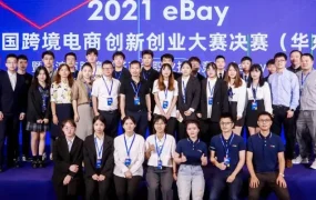 官方活动｜2021 eBay全国跨境电商创新创业大赛总决赛将在杭州举行，23支队伍角逐