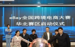 官方活动｜2021 eBay跨境电商大赛天津启动，2560支队伍角逐百万奖金