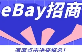 官方活动｜2021年7月eBay全国招商活动火热进行中，助力卖家跨境出海