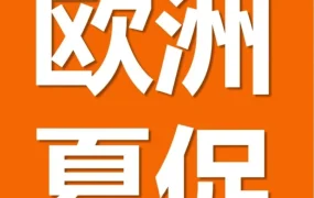 官方活动｜2022亚马逊欧洲夏末促销暨返校季提报开启，五大促销类型全解析