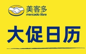 官方活动｜2022年美客多拉美大促时间表公布，卖家如何布局商机？