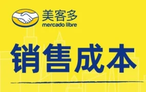 官方活动｜2022年美客多拉美招商开启，免费入驻+成本结构详解