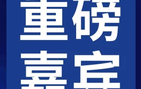 官方活动｜2023亚马逊全球开店跨境峰会12月5日开讲，物流品牌专题助力卖家增长