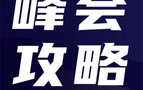 官方活动｜2023亚马逊全球开店跨境峰会线下参会指南与线上资源