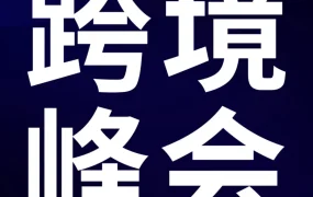 官方活动｜2023亚马逊全球开店跨境峰会：深圳12/12-15举办，参会者需注意购票规则与二维码领取流程