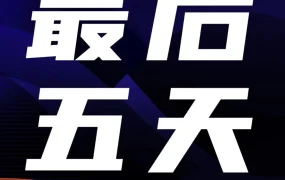 官方活动｜2023亚马逊全球开店跨境峰会｜早鸟票最后5天，最低5.4折，专享1对1指导服务