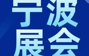 官方活动｜2023宁波跨博会5/31-6/2开幕，亚马逊携新政策与物流方案亮相6号馆229展位