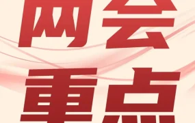 官方活动｜2023年两会聚焦跨境电商，5个维度解读外贸新业态发展动向