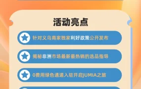 官方活动｜2024 JUMIA义乌出海大会启动｜非洲跨境电商卖家掘金新机遇