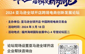 官方活动｜2024中国跨境电商交易会福州举办，亚马逊全球开店提供全链路支持