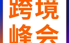 官方活动｜2024亚马逊全球开店跨境峰会12月9-12日举办，门票赠送与参会规则详解