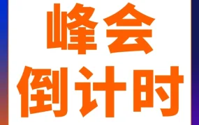 官方活动｜2024亚马逊全球开店跨境峰会倒计时2天，卖家参会指南