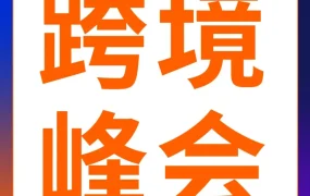 官方活动｜2024亚马逊全球开店跨境峰会破解出海难题