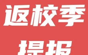 官方活动｜2024亚马逊返校季活动启动，北美欧洲站卖家提前提报获取流量曝光